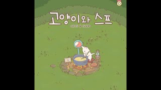 Healing GOD Game / Cats & Soup / 귀여운 고양이와 힐링하는 게임 / 제가 요즘 푹 빠져있어요 😽 screenshot 5