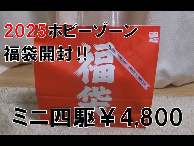2025福袋開封する！！！【ホビーゾーン】 - YouTube