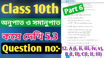 Class 10th math কষে দেখি 5.3 |wbbse | part 6 |class 10 math kose dekhi 5.3 | kose dekhi 5.3 class 10