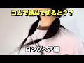 たった5分で終わる!【セルフカット】ロングヘアを結んでカット!家で髪を切るやり方