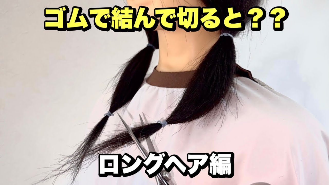 たった5分で終わる！【セルフカット】ロングヘアを結んでカット！家で髪を切るやり方