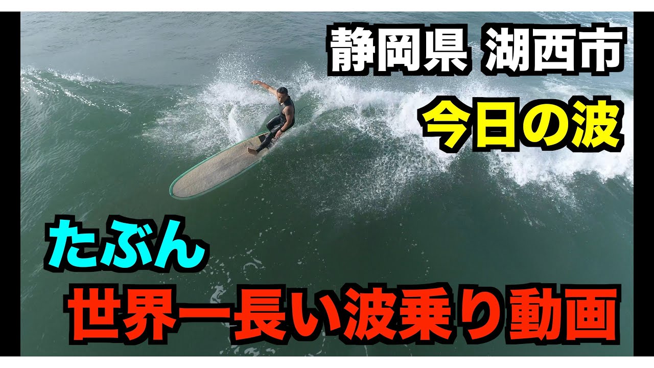 今日の波 世界一長い波乗り動画 というか2時間以上撮影してた件 21年6月日 日 静岡県湖西市 4k高画質サーファー空撮 Youtube 今日の波 世界一長い波乗り動画 というか2時間以上撮影してた件 21年6月日 日 静岡県湖西市 4k高画質サーファー空撮 Youtube