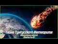 Тайна Тунгусского Метеорита (Официальные версии) (Часть 2 из 2) (1080p)