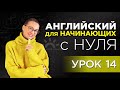 Английский для начинающих с нуля - урок 14 - Вопросы WHAT  -  &quot;Говоритика&quot;