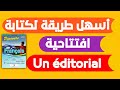 هام أسهل طريقة لكتابة إفتتاحية Un éditorial بطريقة سهلة ومبسطة 