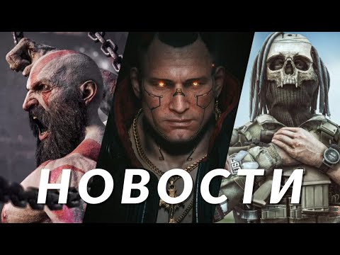 Видео: Новости игр! God of War Ragnarok, Cyberpunk 2077, Jurassic World, Escape From Tarkov, Game Pass