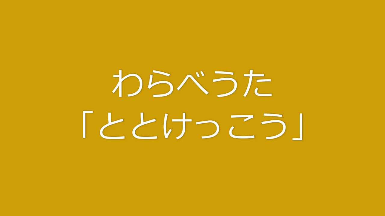 わらべうた「ととけっこう」【茅ヶ崎市立図書館】 - YouTube