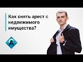 Как снять арест с недвижимого имущества?