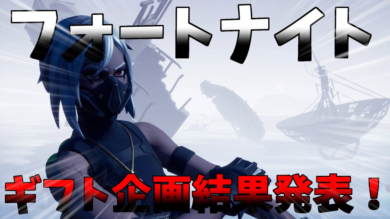 【フォートナイト】ギフト企画結果発表!