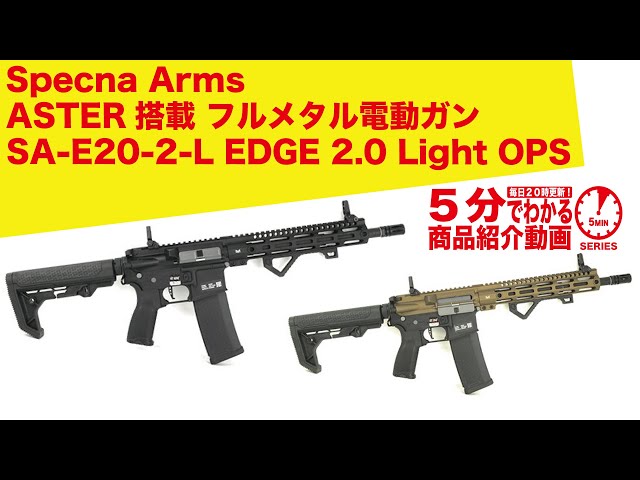 5分でわかる】Specna Arms SA-E20-2-L EDGE 2.0 Light OPS ASTER搭載 