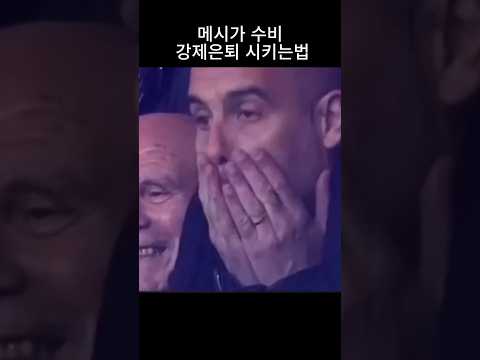 메시가 수비를 지우는 방식 #메시 #축구쇼츠  #축구 #월드컵