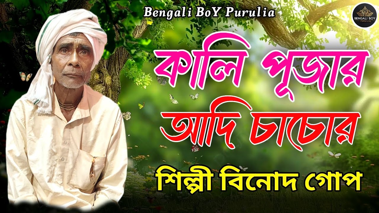 কালি পূজার আদি চাচোর গান | শিল্পী বিনোদ গোপ | Kali Puja Special