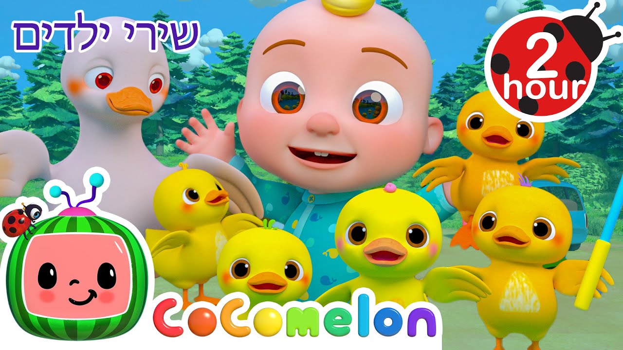 חמישה ברווזים קטנים🦆 + שירי ילדים ורמות לגיל הרך נוספים בעברית | @CoComelon - קוקומלון בעברית