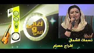 افراح عصام - نسمات الشمال