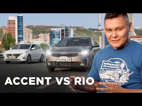 САЛЫСТЫРМА: KIA RIO, HYUNDAI ACCENT // QAZ Kolesa.kz