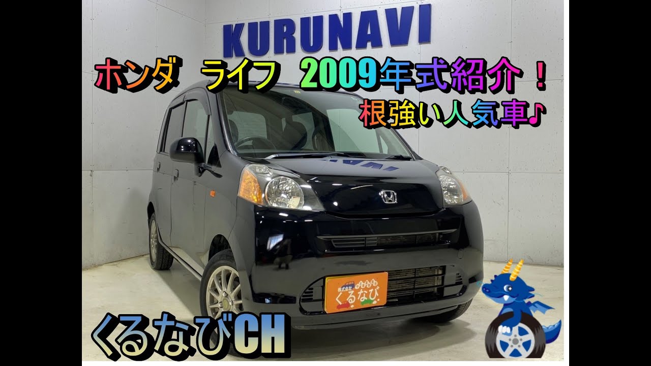 ホンダ ライフ Gコンフォートセレクト 4WD 2009年式（H21） JC2