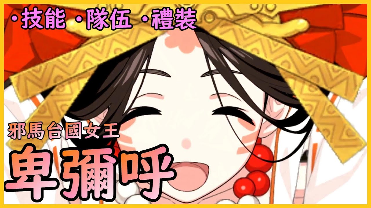 【FGO】卑彌呼『精短攻略』暴力秤職又來了？包子能不香嗎...【by.雷槍】 - YouTube