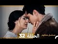 مسلسل محكوم الحلقة 32 Arabic Dubbed