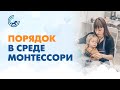 Как научить детей до 3 лет поддерживать порядок в Монтессори-среде