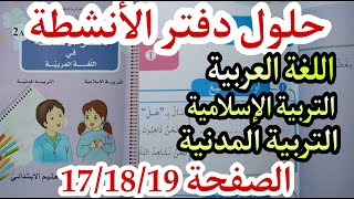 حلول دفتر الأنشطة للسنة الثانية إبتدائي الصفحة         لغة العربية التربية الإسلامية التربية المدنية سمعها