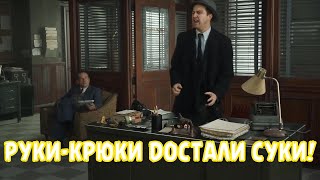 Руки-Крюки Достали Суки!