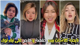 Hafsae Bhih Vs Hajar Mrabet - Tik Tok / نايضة كلاشات بين حفصة وهاجر على تيك توك