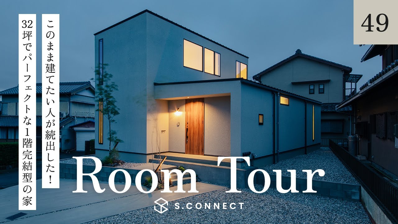 【ルームツアー】このまま建てたい人が続出した！32坪でパーフェクトな1階完結型の家／住宅街でもカーテンレスでプライバシーを守れる設計／料理・洗濯・収納まで一気に完結する家事ラク間取り／静岡の注文住宅