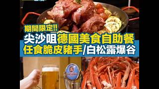 【尖沙咀美食】帝苑酒店雅苑座推德國美食主題自助餐