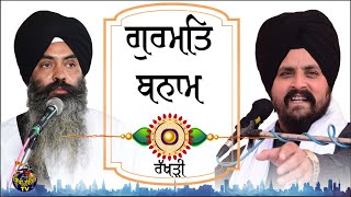 ਗੁਰਮਤਿ ਬਨਾਮ ਰੱਖੜੀ | Bhai Sarbjit Singh Dhunda | Bhai Sukhwinder Singh Dadehar Sikhi Lehar tv & Radio