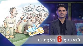 شعب وست حكومات | عاكس خط -  الحلقة 28 | تقديم محمد الربع | يمن شباب