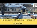 Як живуть Павлівки- село на кордоні з Росією.