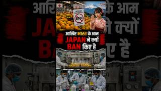 आखिर भारत के आम JAPAN ने क्यों BAN किए? 😱 | Indian Mango Ban | #indianmango #ban #mango