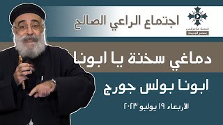 دماغي  سخنة يا ابونا - ابونا بولس جورج - عظة اجتماع الراعي الصالح -  الأربعاء 19 يوليو  2023