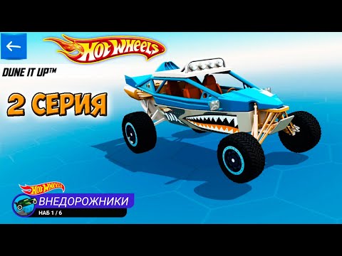 Видео: Хот Вилс Рейс Офф прохождение 2 серия (машинка Dune It Up) - Hot Wheels Race Off