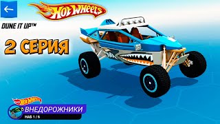 Хот Вилс Рейс Офф прохождение 2 серия (машинка Dune It Up) - Hot Wheels Race Off Хот Вилс Рейс Офф прохождение 2 серия (машинка Dune It Up) - Hot Wheels Race Off