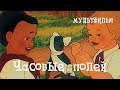 Часовые полей (1949) Мультфильм Петра Носова
