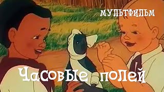 Часовые полей (1949) Мультфильм Петра Носова