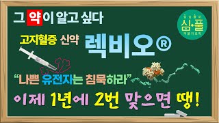 [그 약이 알고 싶다] 드디어! 고지혈증 치료에 획기적인 신약! 유전자치료제 &#39;렉비오&#39;가 왔어요!