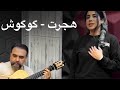 هجرت گوگوش با صدای فرناز Hejrat Googoosh COVER 