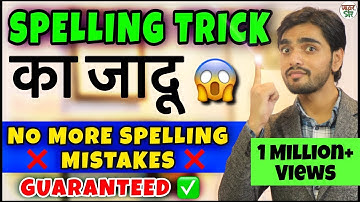 Build Your Spelling Power | Spelling Tricks | Spelling Errors | Spelling Mistakes In English | Trick
