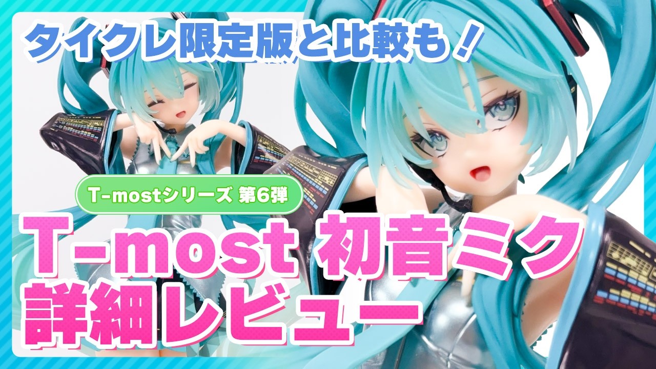 フィギュアレビュー】初音ミク T-most フィギュア（第6弾）を詳細