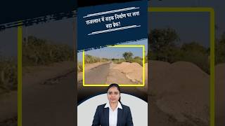 Rajasthan में विकास पर ब्रेक! बिटुमेन संकट से 1700 करोड़ के सड़क प्रोजेक्ट अटके !