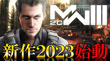 【新作CoD2023】MW3広告が本格始動!!MW2と変わらぬデザインに海外で批判殺到!?【ホープワン】Modern warfare2