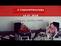 "Вклад" Николая II в победу в Великой Отечественной Войне. Александр Колпакиди. 15.07.2018