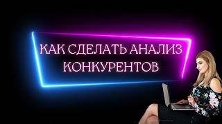 Как делать анализ конкурентов✅Критерии и вопросы для анализа конкурентов #анализконкурентов