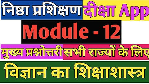 NISHTHA TRAINING MODULE 12 Answers, MODULE 12 Prashnottri, Questions and Answer,Module 12 NISHTHA