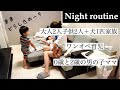 ナイトルーティーン【4人家族】【ワンオペ育児】【二児の母】
