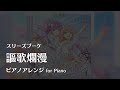 【ラ!蓮ノ空】「謳歌爛漫」 ピアノアレンジ