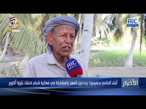 حضرموت: أبناء الحامي يشددون المشاركة في احتفالات ذكرى ثورة أكتوبر