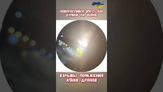 Подробности Новороссийск ЗРК С-400 Порт Шесхарис  #армиярф #сво #историярф #приколы #историявойны